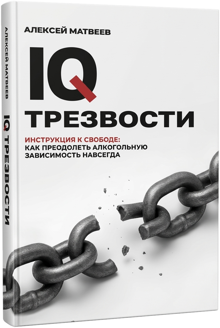 Обложка книги IQ ТРЕЗВОСТИ